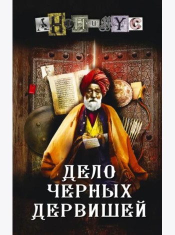 Дело Черных дервишей