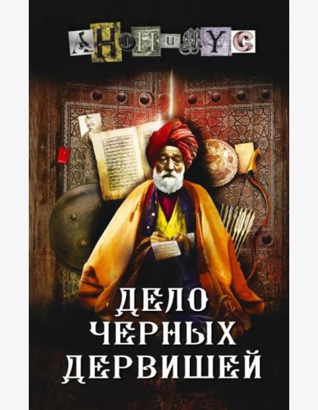 Дело Черных дервишей