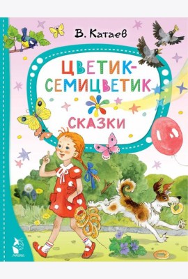 Цветик-семицветик. Сказки
