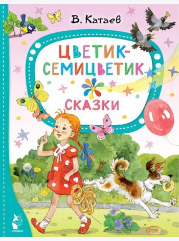 Цветик-семицветик. Сказки