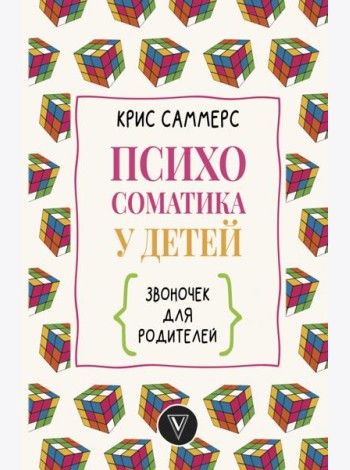 Психосоматика у детей. Звоночек для родителей