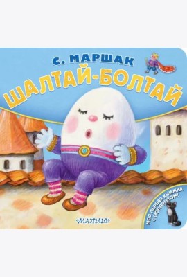 Шалтай-Болтай