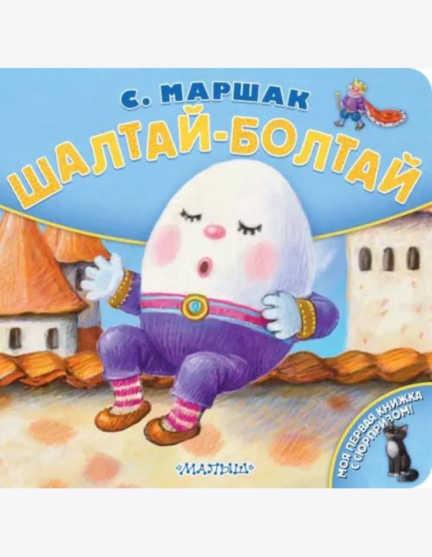 Шалтай-Болтай