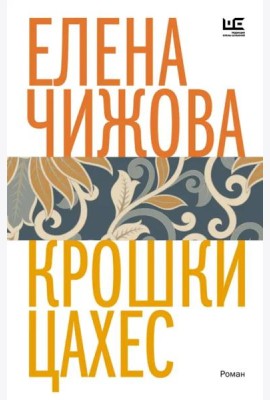 Крошки Цахес