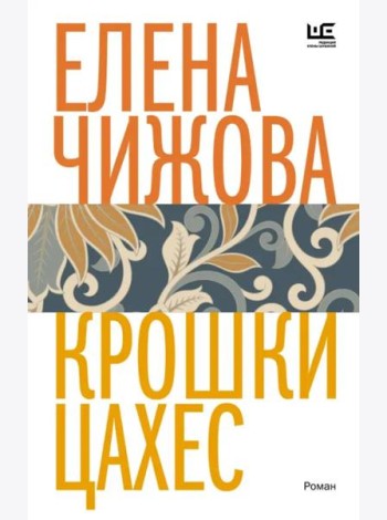Крошки Цахес
