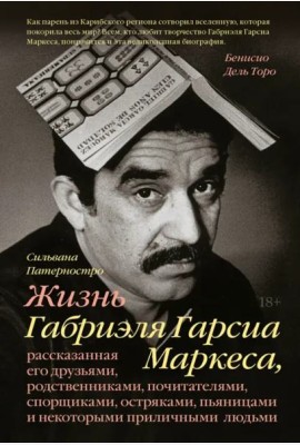 Жизнь Габриэля Гарсиа Маркеса, рассказанная его друзьями, родственниками, почитателями, спорщиками,