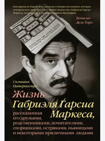 Жизнь Габриэля Гарсиа Маркеса, рассказанная его друзьями, родственниками, почитателями, спорщиками,
