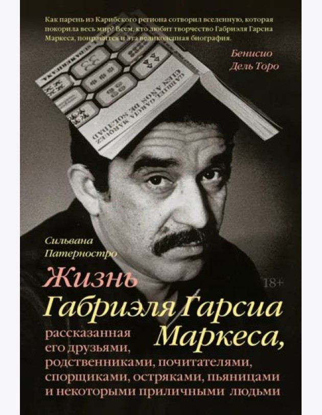 Жизнь Габриэля Гарсиа Маркеса, рассказанная его друзьями, родственниками, почитателями, спорщиками,
