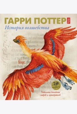 Гарри Поттер. История волшебства