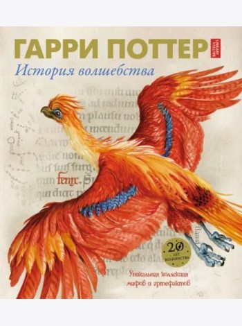 Гарри Поттер. История волшебства