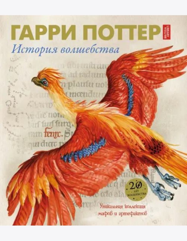 Гарри Поттер. История волшебства