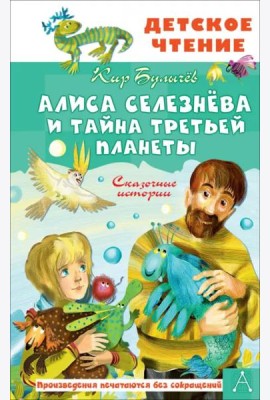 Алиса Селезнёва и тайна Третьей планеты. Сказочные истории