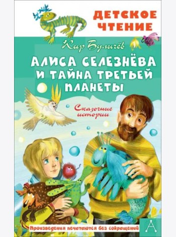 Алиса Селезнёва и тайна Третьей планеты. Сказочные истории