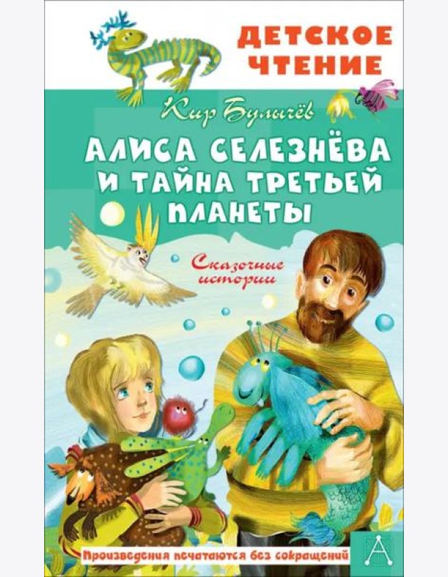 Алиса Селезнёва и тайна Третьей планеты. Сказочные истории
