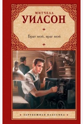 Брат мой, враг мой