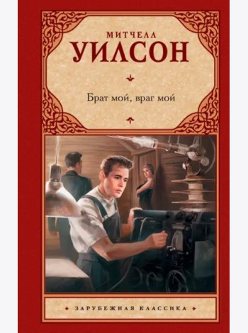 Брат мой, враг мой