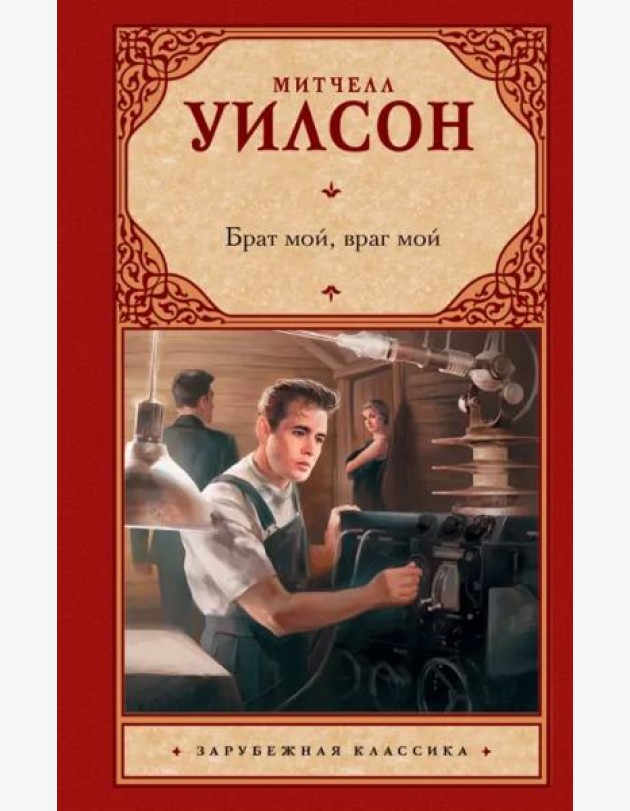 Брат мой, враг мой