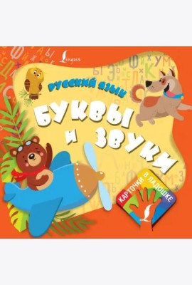 Русский язык. Буквы и звуки