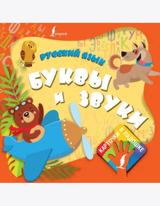 Русский язык. Буквы и звуки