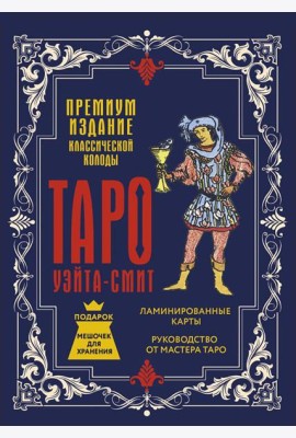 Таро Уэйта-Смит. Премиум издание классической колоды (78 карт, руководство, мешочек для хранения)