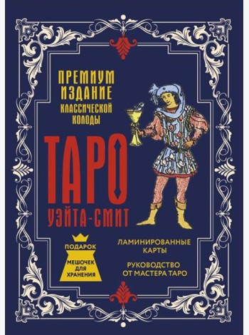 Таро Уэйта-Смит. Премиум издание классической колоды (78 карт, руководство, мешочек для хранения)