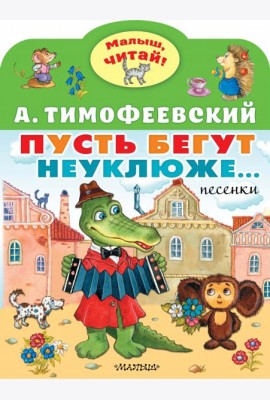 Пусть бегут неуклюже...