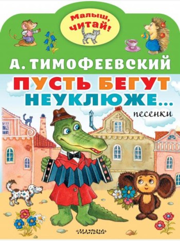 Пусть бегут неуклюже...