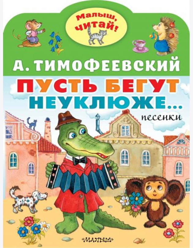 Пусть бегут неуклюже...