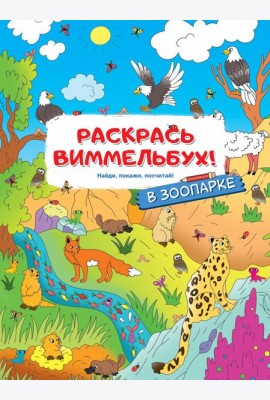 Раскрась виммельбух! В зоопарке