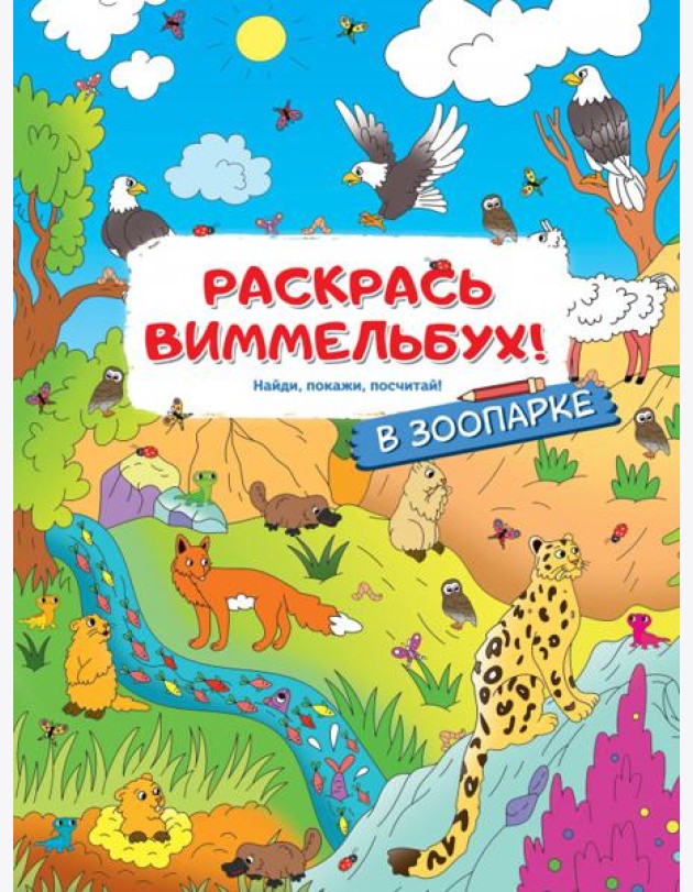 Раскрась виммельбух! В зоопарке
