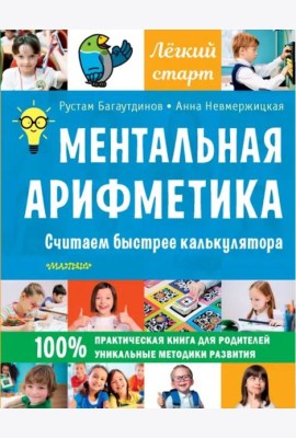 Ментальная арифметика. Считаем быстрее калькулятора