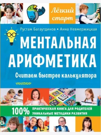 Ментальная арифметика. Считаем быстрее калькулятора