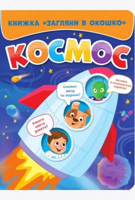 ЗАГЛЯНИ В ОКОШКО. КОСМОС