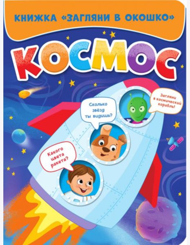 ЗАГЛЯНИ В ОКОШКО. КОСМОС
