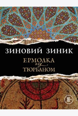 Ермолка под тюрбаном