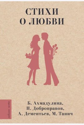Стихи о любви