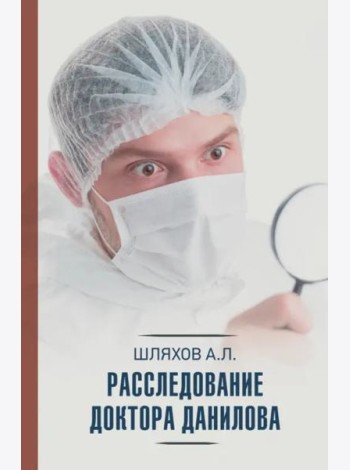Расследование доктора Данилова