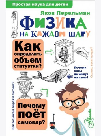 Физика на каждом шагу