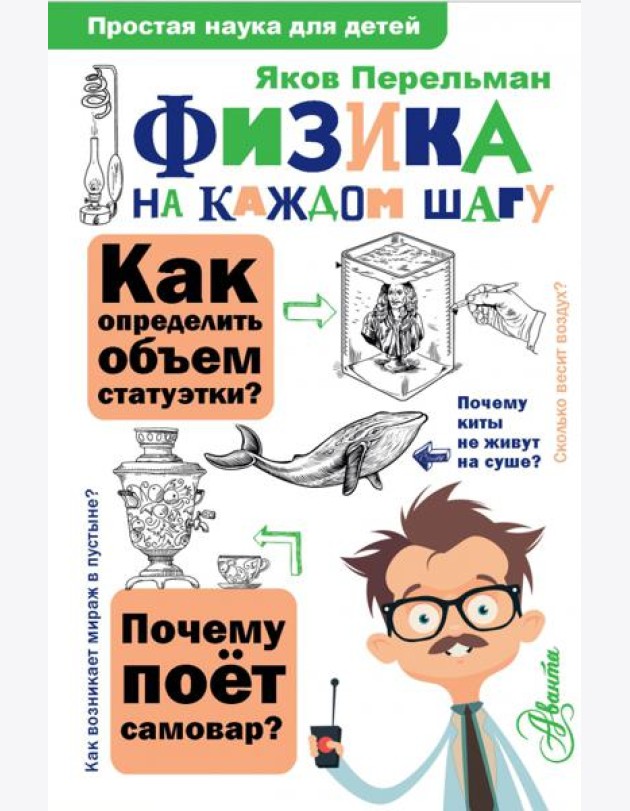 Физика на каждом шагу