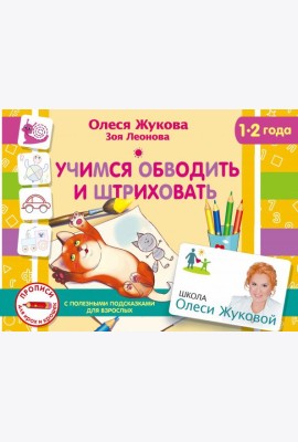Учимся обводить и штриховать