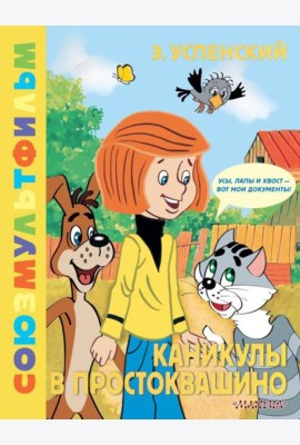 Каникулы в Простоквашино: сказка по мультфильму