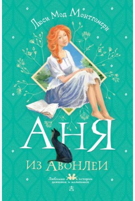 Аня из Авонлеи