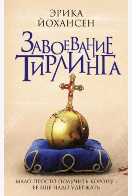Завоевание Тирлинга