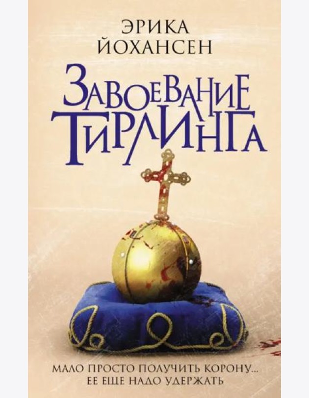 Завоевание Тирлинга