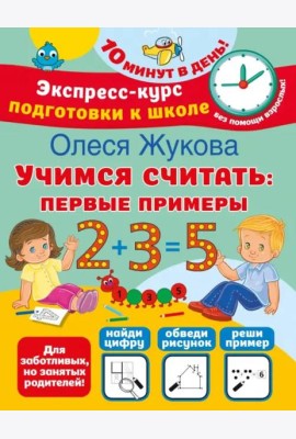 Учимся считать. Первые примеры