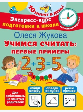 Учимся считать. Первые примеры