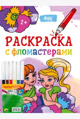 РАСКРАСКА С ФЛОМАСТЕРАМИ. ФЕИ