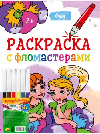 РАСКРАСКА С ФЛОМАСТЕРАМИ. ФЕИ