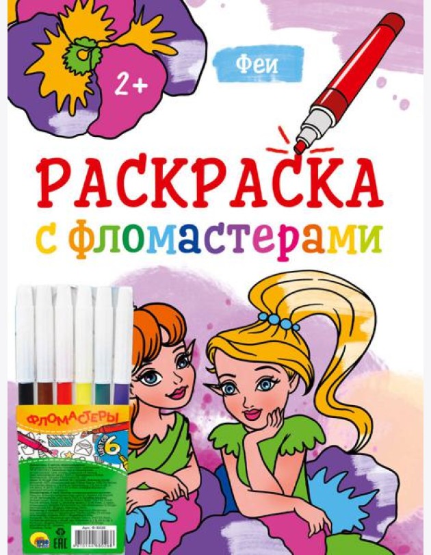 РАСКРАСКА С ФЛОМАСТЕРАМИ. ФЕИ