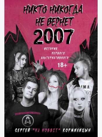 Никто никогда не вернет 2007. История Первого Альтернативного